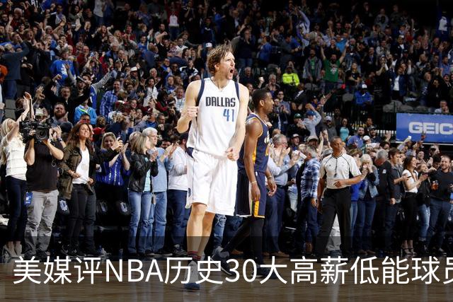 美媒评NBA历史30大高薪低能球员：乔治排名第一