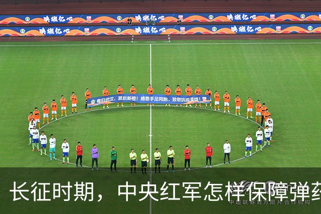 长征时期，中央红军怎样保障弹药补给？是时候告诉大家真相了